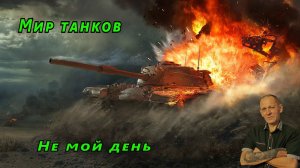 Мир танков:  Не мой день