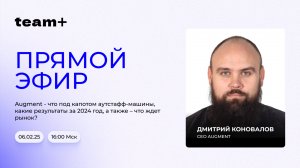 Augment - что под капотом аутстафф-машины, какие результаты за 2024 год, а также - что ждет рынок?