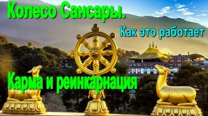 Колесо Сансары. Карма и реинкарнация. Как это работает ✅- семинар онлайн