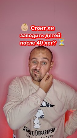 Родительство после 40: за и против 👶