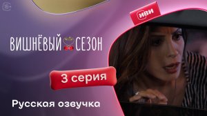 Вишнёвый сезон | 3 серия (русская озвучка)