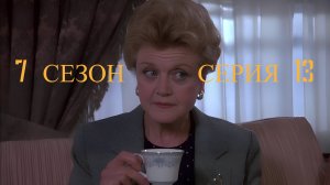 Она написала убийство Сезон 7 серия 13 /Murder, She Wrote