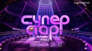 Анонс, Суперстар, 3 выпуск, 5 сезон, Премьера сегодня в 20:10 на НТВ, 2025