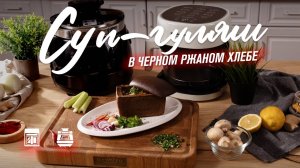 Гуляш из говядины в мультиварке RAWMID Modern RMP-04 - рецепт с оригинальной подачей от шеф-повара