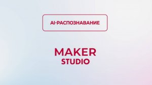 AI-Распознавание форм, скринов, картинок и таблиц в MAKER-STUDIO