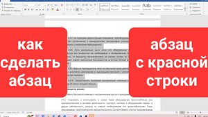 Как сделать абзац в Ворде, Абзац с красной строки