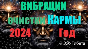 Как поднять свои вибрации и очистить плохую карму в 2024 году