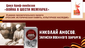 Николай Амосов «Полевой госпиталь. Записки военного хирурга»