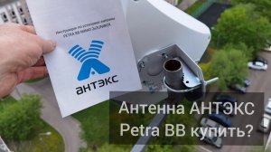 Антенна АНТЭКС Petra BB MIMO купить или нет?