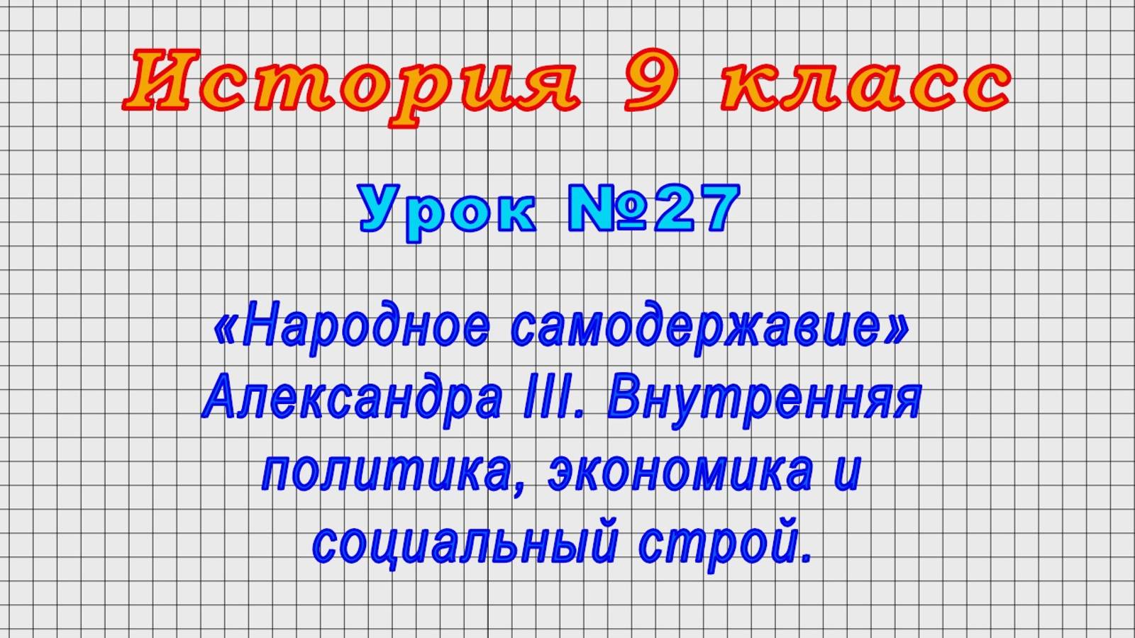 История 9 класс (Урок№27 - «Народное самодержавие» Александра III. Внутренняя политика, экономика.)