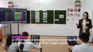 21 учитель и воспитатель участвуют в конкурсе «Педагог года 2025»
