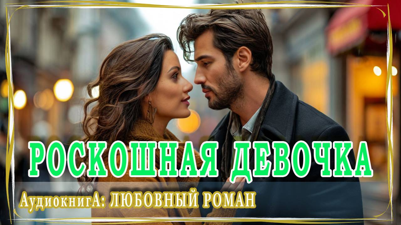 АУДИОКНИГА ЛЮБОВНЫЙ РОМАН: РОСКОШНАЯ ДЕВОЧКА смотреть онлайн