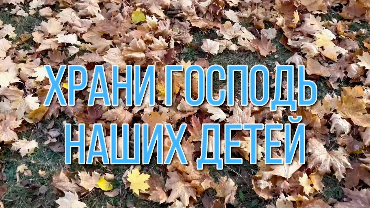 Храни Господь наших детей. Стихи Инна Коцюбинская.