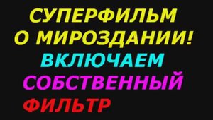 Супер фильм о жестокости мироздания  Включайте собственный фильтр!