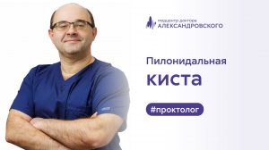 🔎 Пилонидальная киста