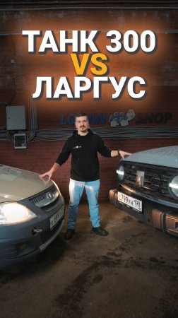 ТАНК 300 VS ЛАРГУС