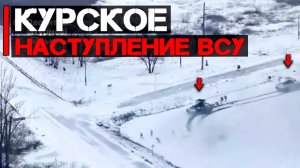 Курское наступление ВСУ | Прорыв бронетанковых колон