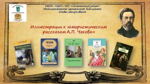 Иллюстрации к юмористическим рассказам А.П. Чехова»
