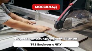 Форматно-раскроечный станок T45 Engineer с ЧПУ