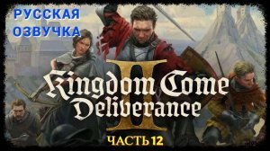 Kingdom Come Deliverance 2 ( Русская Озвучка ) - Часть 12