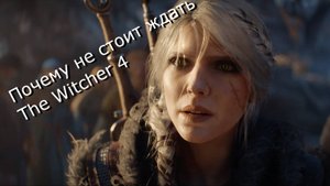 Почему не стоит ждать Ведьмак 4/The Witcher 4