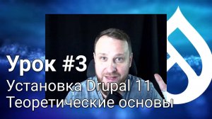 Установка Drupal 11. Теоретические основы - Урок #3.1 - Погружение в неизвестное