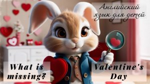 Урок английского языка для детей: Valentine's Day, What's missing, Игра "Что пропало?"