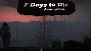 7 days to die. Darkness falls 1.2 Часть 3(DAY 3)