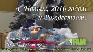 Universal Robot и компания "ФАМ-Роботикс" поздравляет всех с Новым Годом!