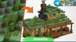 хижина постройки для Майнкрафта
