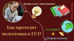 Как проходит подготовка к ЕГЭ? Какие предметы сдаю?📙