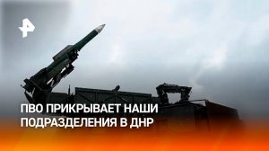 Расчеты комплексов ПВО прикрывают российские подразделения в ДНР / РЕН Новости