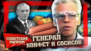 Генерал конфет и сосисок