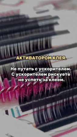 Чем смазывать ленту с искусственными ресницами?!