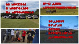 Монголия #17: Хангал - Эрдэнэт - Булган - Орхон - Бурэгхангай - знакомство с кухней, поломка,