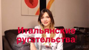 Учим итальянские ругательства с итальянкой ;-)