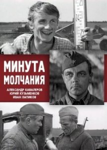 Минута молчания (1971)