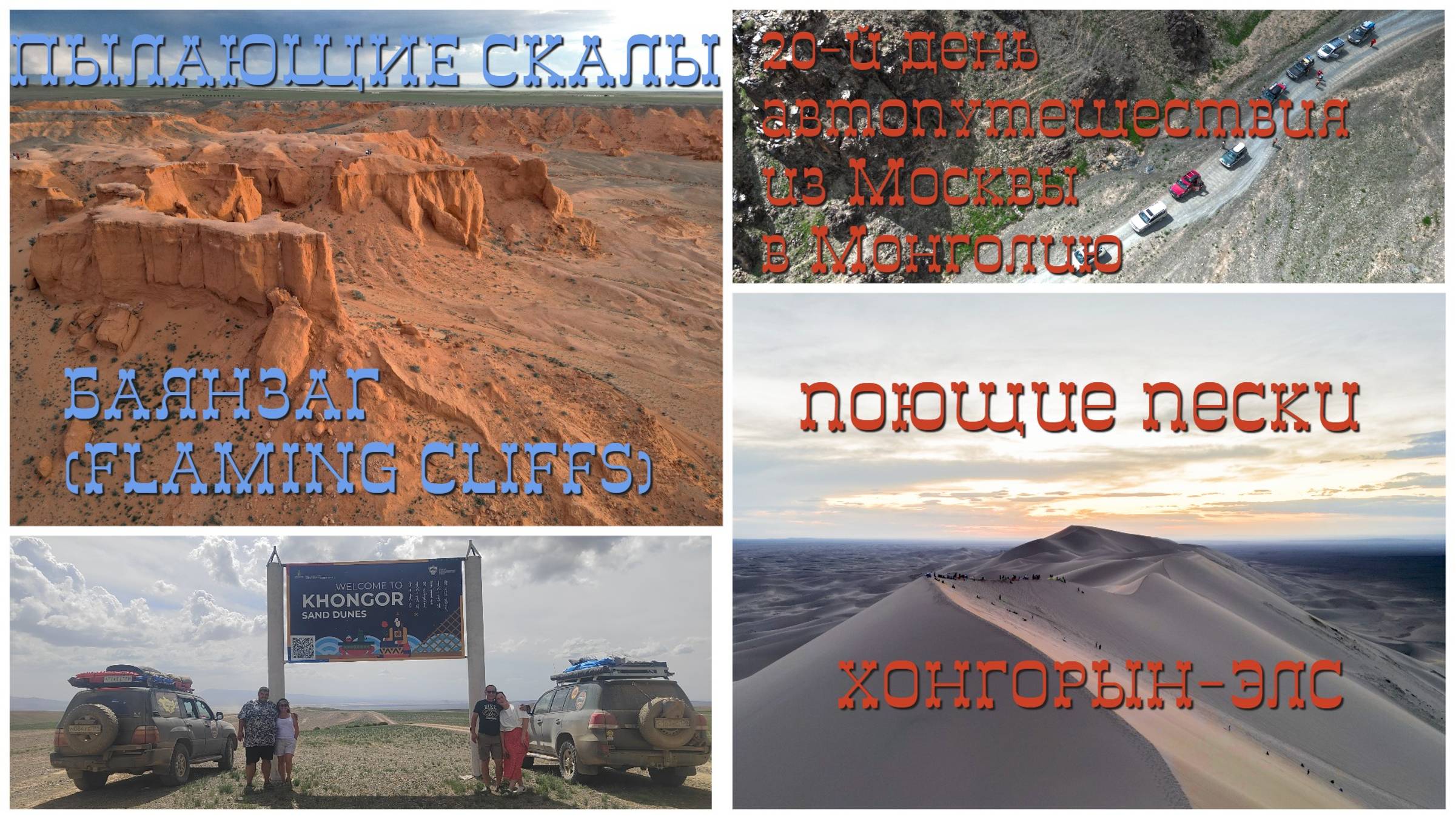 Монголия #20: Пылающие скалы | Баянзаг | Булган | песчаные дюны Хонгор Элс | пустыня Гоби