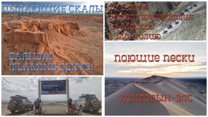 Монголия #20: Пылающие скалы | Баянзаг | Булган | песчаные дюны Хонгор Элс | пустыня Гоби