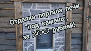 За 300 рублей отделал печной портал в бане#декор под камень
