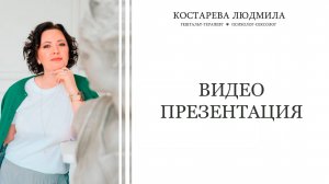 Костарева Людмила | видео-презентация