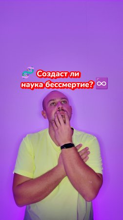 🧬 Бессмертие – возможно или нет?