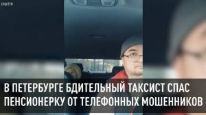 В Петербурге бдительный таксист спас пенсионерку от телефонных мошенников