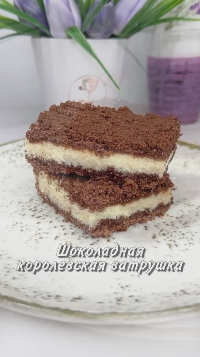 ШОКОЛАДНАЯ КОРОЛЕВСКАЯ ВАТРУШКА