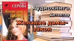 Аудиокнига. Желание дамы - закон. Марина Серова