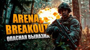 НАС ЗАЖАЛИ ПОД ДЕРЕВОМ \ Arena Breakout: Infinite