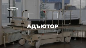 Стол для автоматической перекладки пациента «Орторент Адъютор»