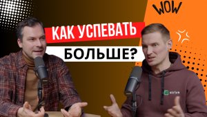 Как успевать больше за меньшее время? Продуктивность от Ивана Абрамовского