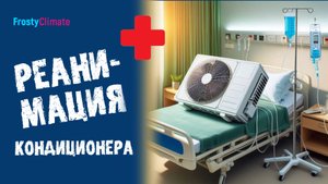 Реанимация кондиционера DEXP