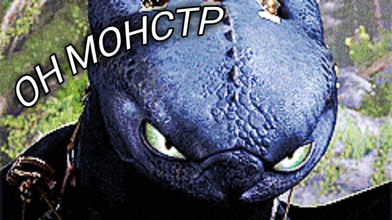 Беззубик "Он монстр" смотреть онлайн